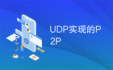 UDP实现的P2P