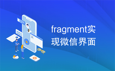 fragment实现微信界面