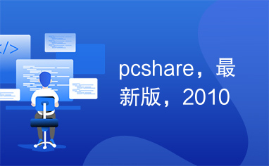 pcshare，最新版，2010