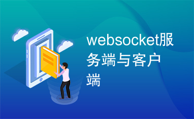 websocket服务端与客户端
