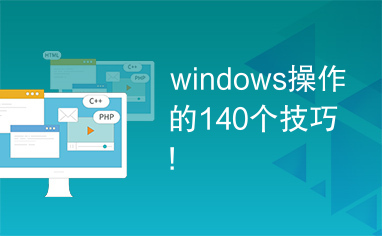 windows操作的140个技巧!