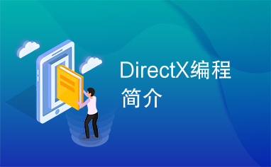 DirectX编程简介