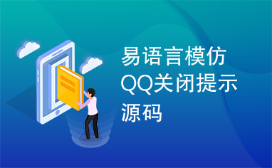 易语言模仿QQ关闭提示源码