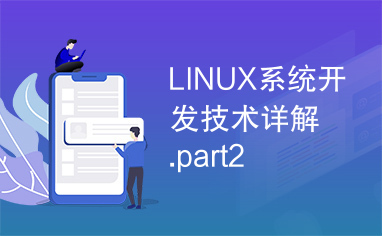 LINUX系统开发技术详解.part2