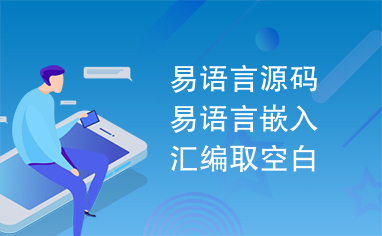 易语言源码易语言嵌入汇编取空白文