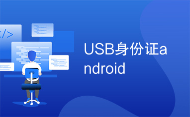 USB身份证android