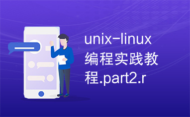 unix-linux编程实践教程.part2.rar【共两部分】