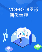 VC++GDI图形图像编程