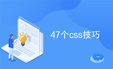 47个css技巧