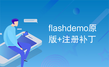 flashdemo原版+注册补丁