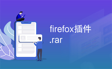 firefox插件.rar