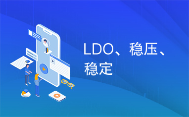 LDO、稳压、稳定