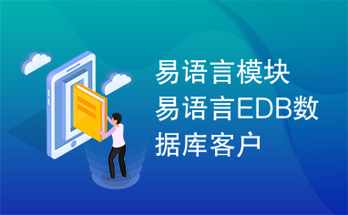 易语言模块易语言EDB数据库客户