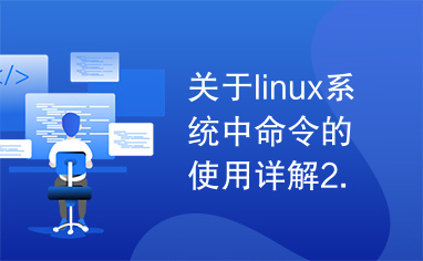 关于linux系统中命令的使用详解2.doc