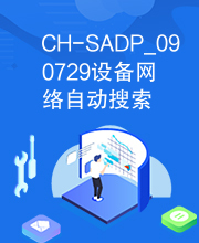 CH-SADP_090729设备网络自动搜索软件