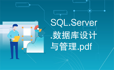 SQL.Server.数据库设计与管理.pdf