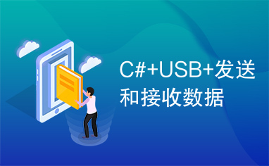 C#+USB+发送和接收数据
