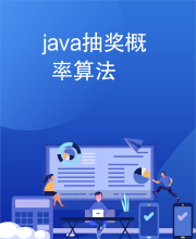 java抽奖概率算法