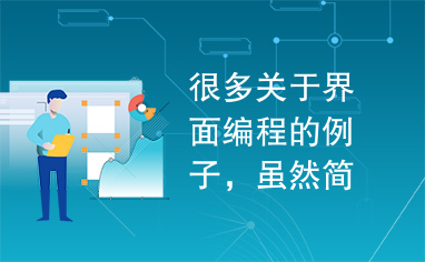 很多关于界面编程的例子，虽然简单，但是可以引导你入门.