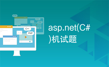asp.net(C#)机试题