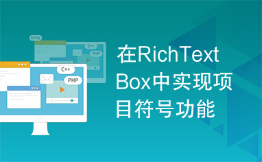 在RichTextBox中实现项目符号功能