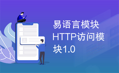 易语言模块HTTP访问模块1.0