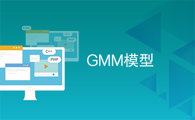 GMM模型