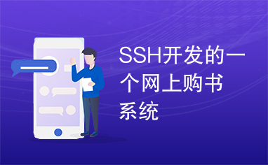 SSH开发的一个网上购书系统