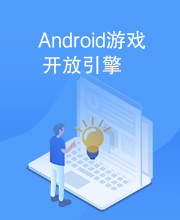 Android游戏开放引擎