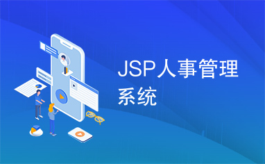 JSP人事管理系统