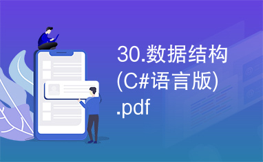 30.数据结构(C#语言版).pdf