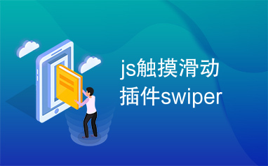 js触摸滑动插件swiper