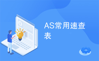 AS常用速查表