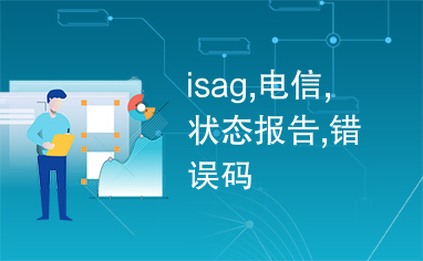 isag,电信,状态报告,错误码