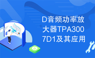 D音频功率放大器TPA3007D1及其应用