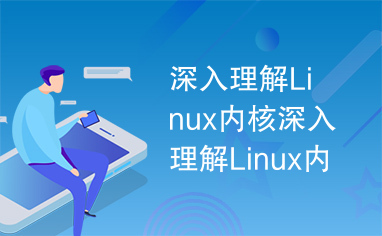 深入理解Linux内核深入理解Linux内核