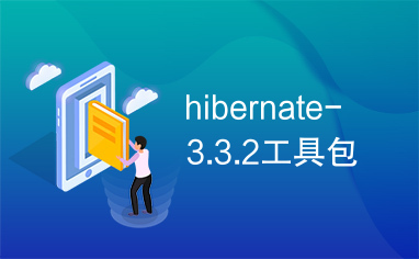 hibernate-3.3.2工具包