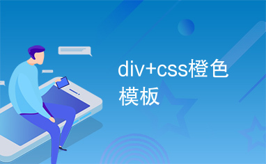 div+css橙色模板