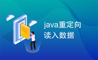 java重定向读入数据