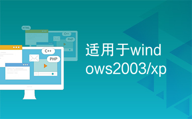 适用于windows2003/xp