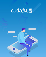 cuda加速