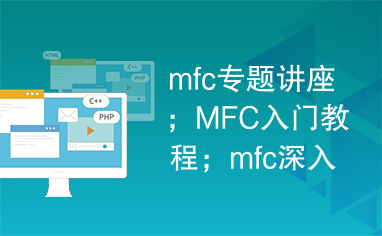 mfc专题讲座；MFC入门教程；mfc深入浅出