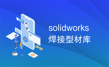 solidworks焊接型材库