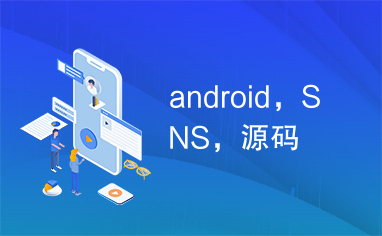 android，SNS，源码