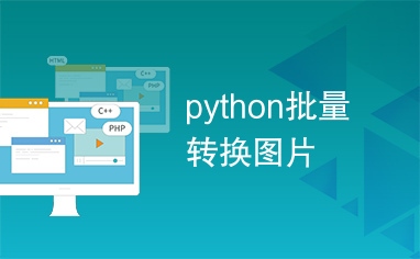 python批量转换图片