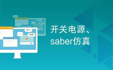 开关电源、saber仿真