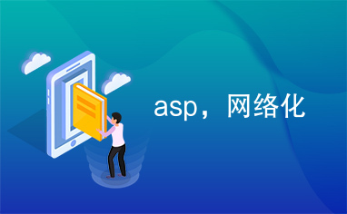 asp，网络化