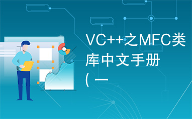 VC++之MFC类库中文手册（一