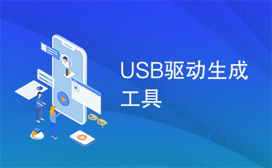 USB驱动生成工具