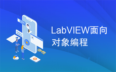 LabVIEW面向对象编程